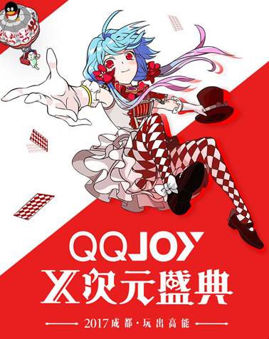 越玩越高能！QQJOY X次元盛典成都开展在即
