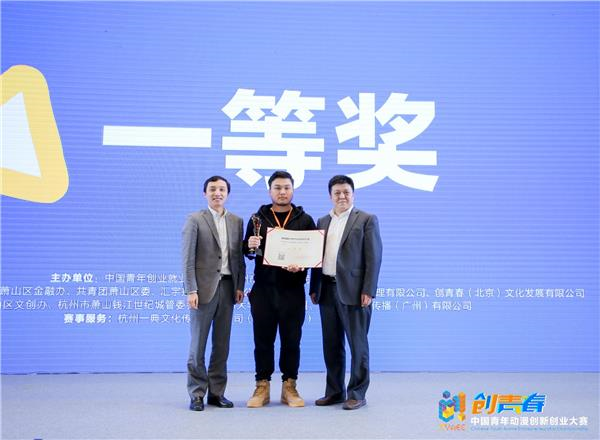 首届“创青春”中国青年动漫创新创业大赛决赛