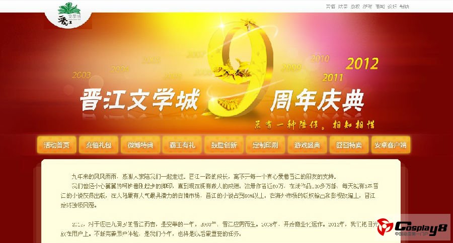 晋江文学城九周年献礼 《晋将令》打造饕餮盛宴