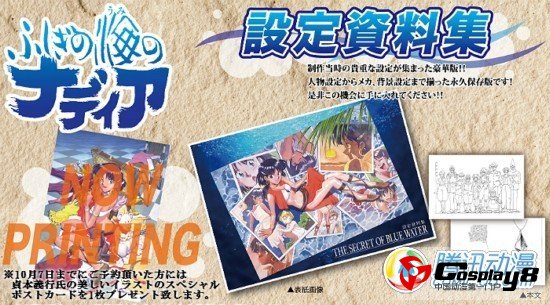 《不可思议的海之娜蒂亚》设定资料集今秋发售