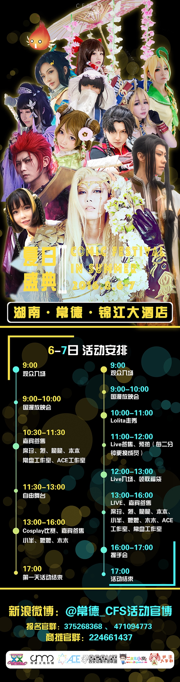 湖南常德第三届CFS夏日盛典dokidoki LIVE