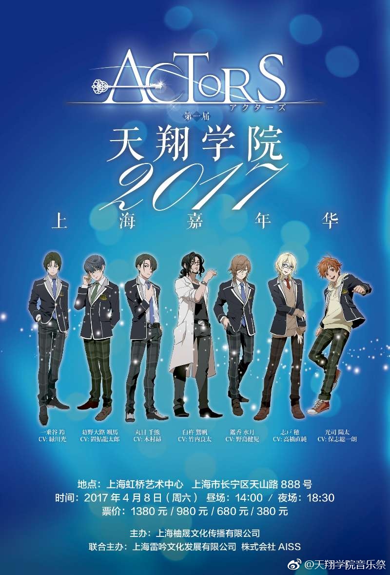 七位声优的音乐盛宴 天翔学园与您相约上海