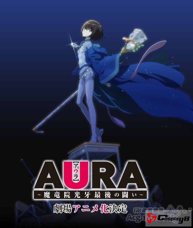 《AURA》动画STAFF名单公开
