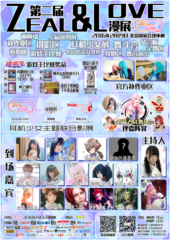 北京第二届ZEAL&LOVE动漫展