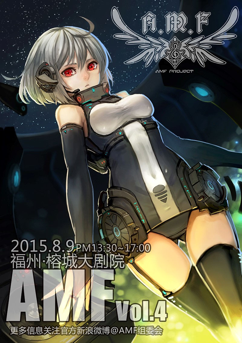 福建动漫音乐会（AMF）vol 4.0