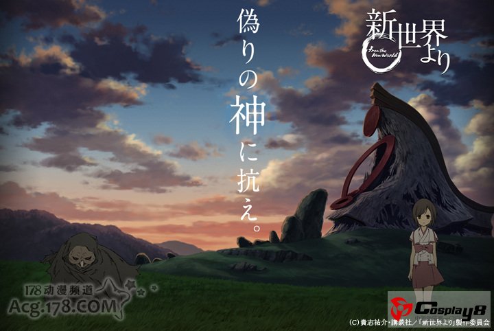 《来自新世界》动画公开了主要人物设定线图