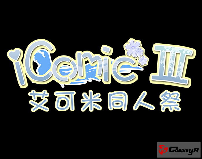 iComic 03 同人祭——“迎冬”，强势归来~视听感官