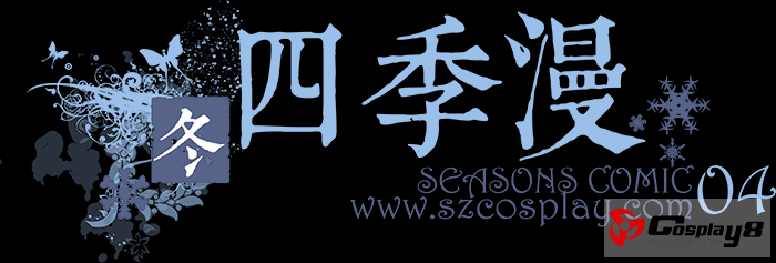 四季漫•冬 （SC04）凛冬来袭！