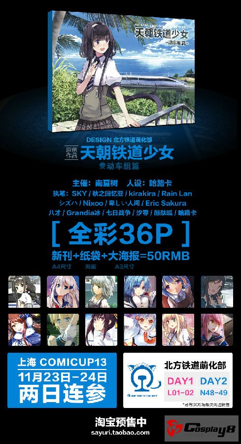 北方铁道萌化部出品《天朝铁道少女：动车组篇