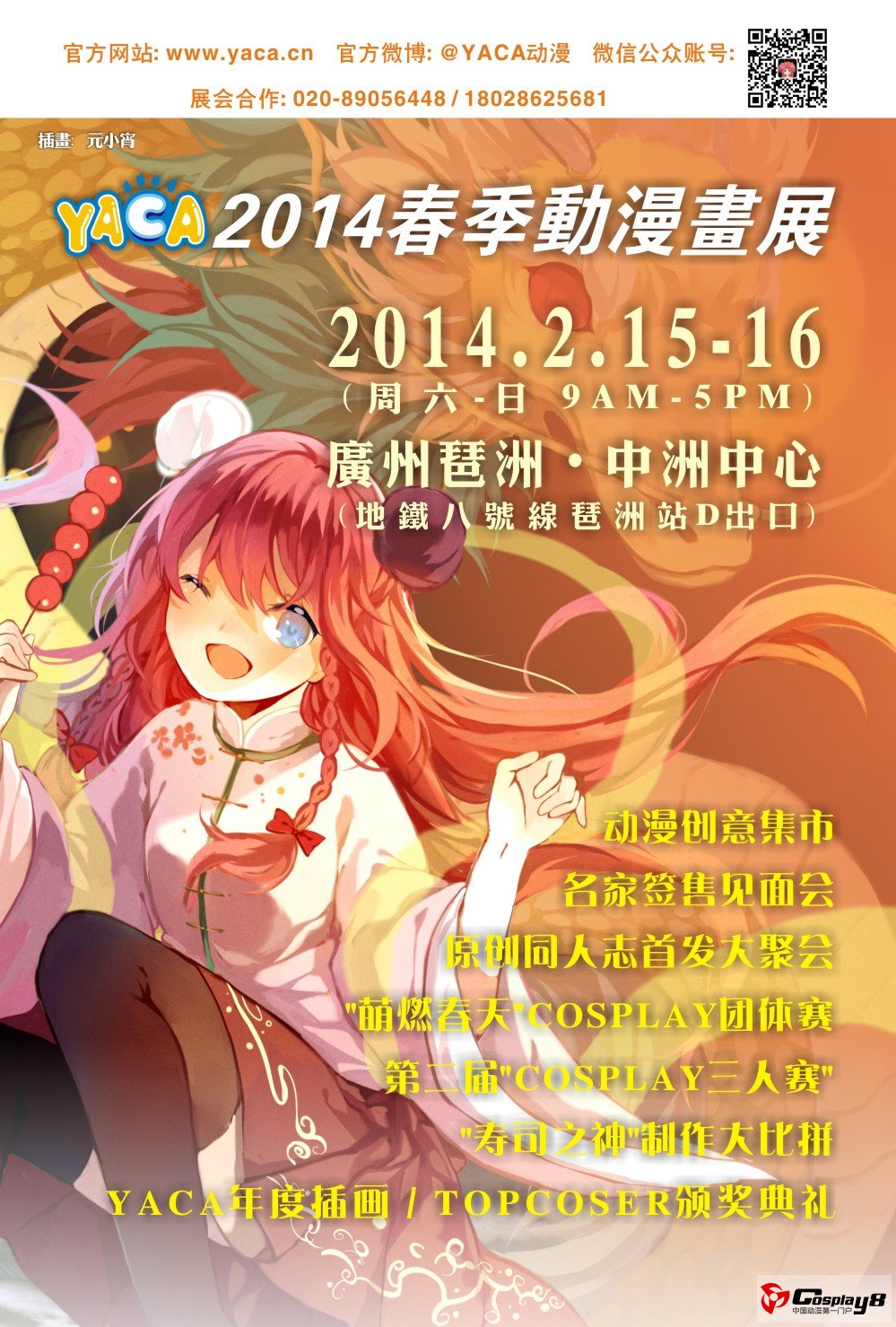 YACA2014春季动漫画展活动简介