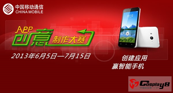 中国移动推“APP创意制作大赛”：寻找有价值的