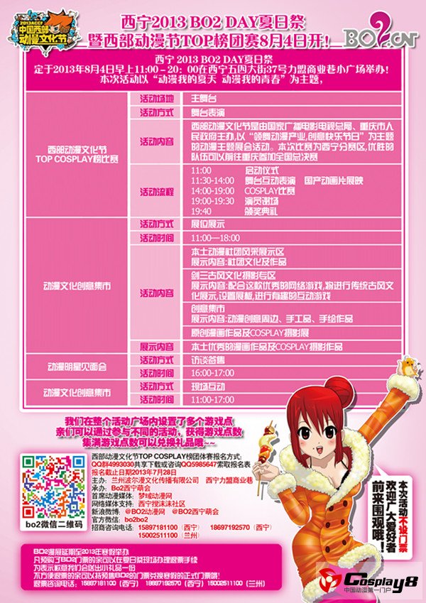 西宁2013 BO2 DAY夏日祭暨西部动漫节TOP榜团赛8月