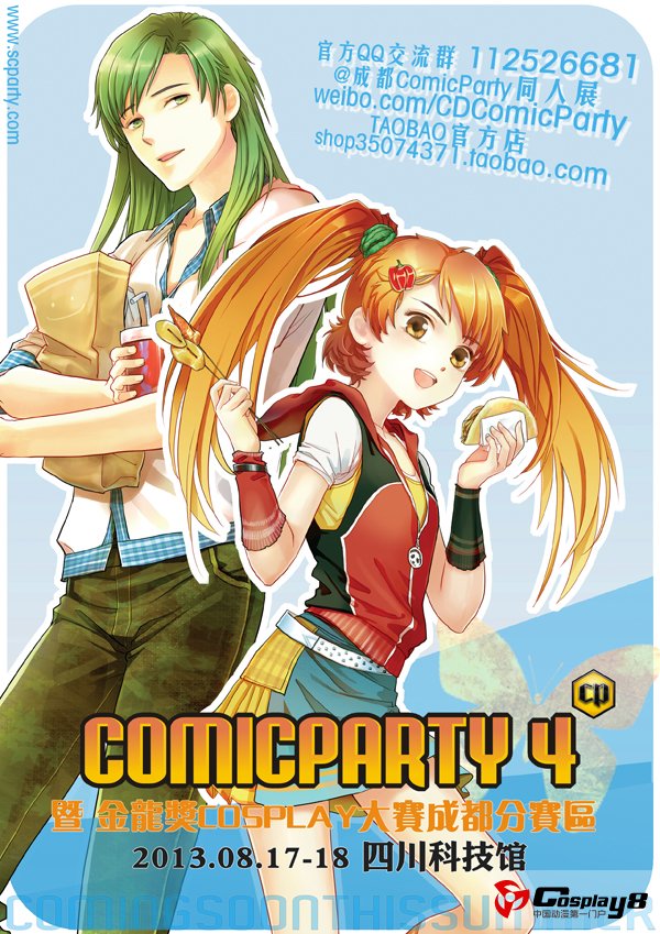 成都ComicParty04——再次燃烧夏日的中二青春