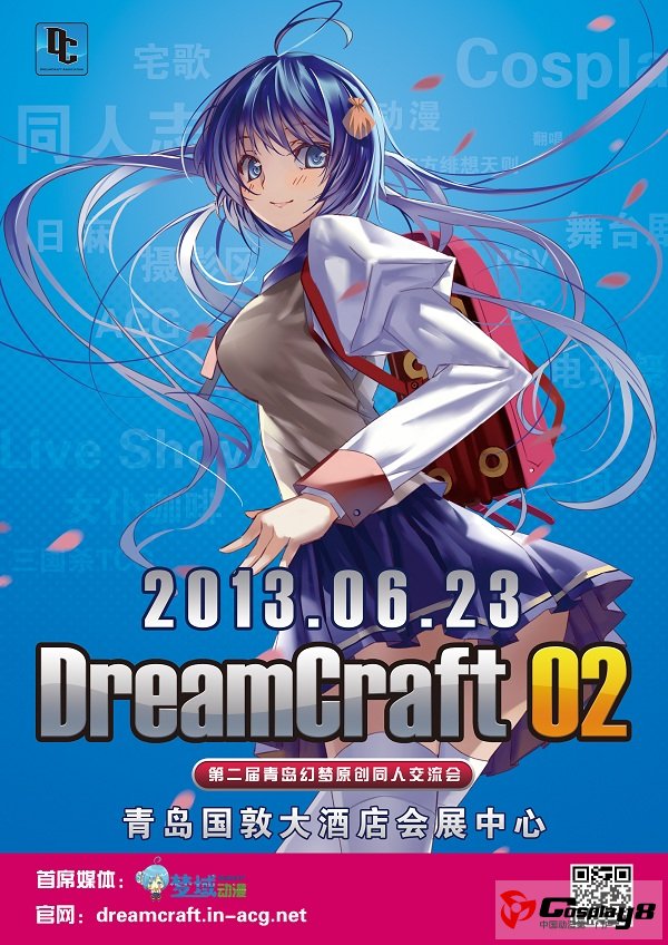 第二届青岛幻梦原创同人交流会（DC02）预售票开