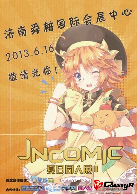 济南JNComic2夏日同人展 涅槃重生！
