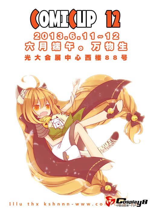 Comicup六月端午·万物生——魔都CP12即将开幕
