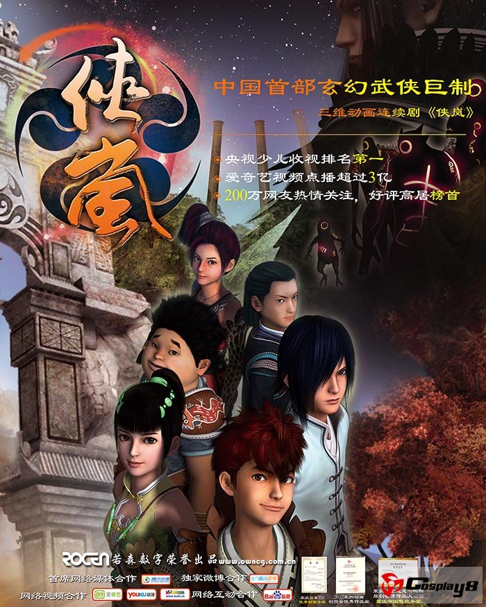 中国原创3D动画《侠岚》亮相第九届中国（长春）