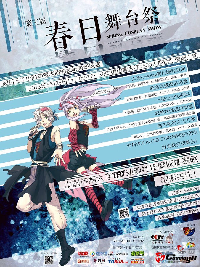 中国传媒大学TRY动漫第三届春日祭第二轮开宣
