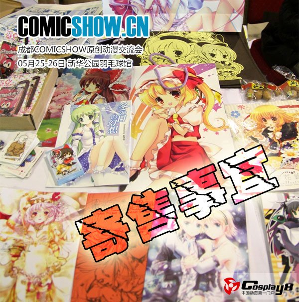 成都ComicShow 作品寄售事宜