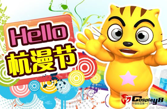 星猫备战杭州动漫节 新周边将亮相