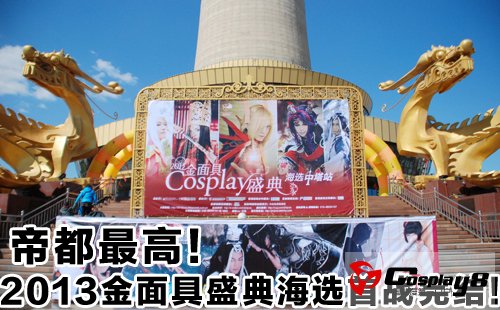 帝都最高！2013金面具盛典海选首战完结！