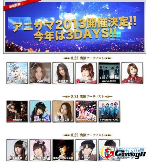 Animelo Summer Live 2013第一批参演歌手公开