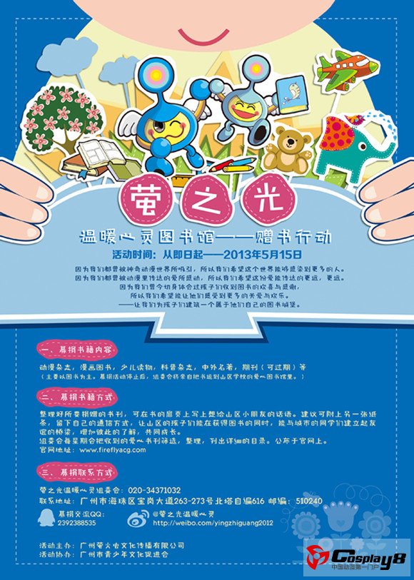 “萤之光动漫爱心图书馆”慈善计划启动