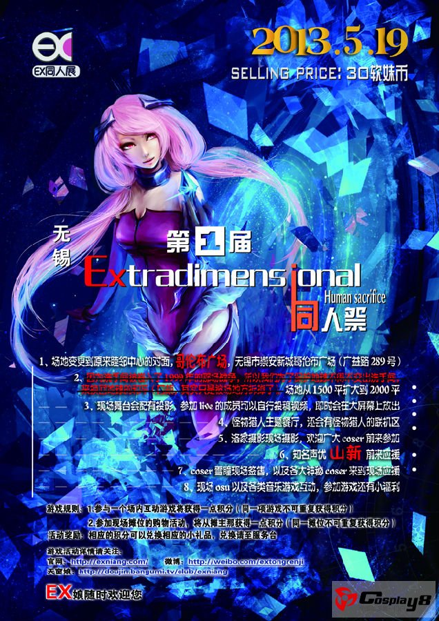 无锡首届Extradimensional同人祭