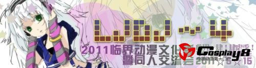 5月29日第4届北京临界动漫节暨同人交流会活动预