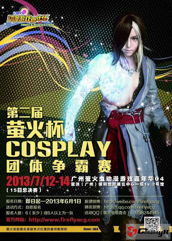 第二届“萤火杯”COSPLAY团体赛广州赛区预选赛开