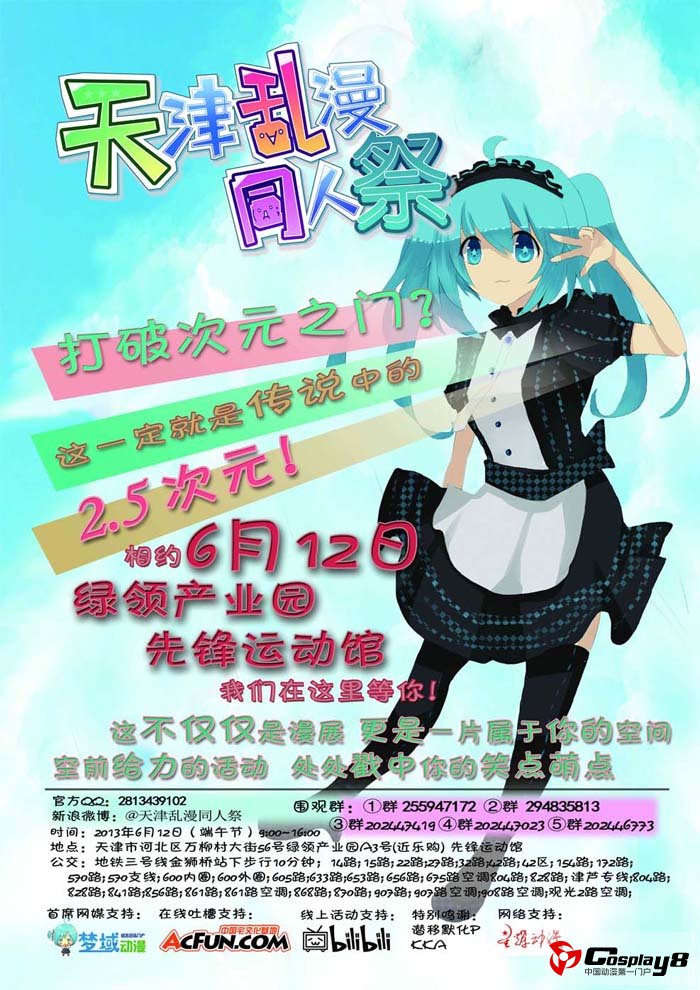 天津乱漫同人祭-这一定就是传说中的2.5次元？！