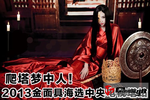 爬塔梦中人！2013金面具海选中央电视塔站！