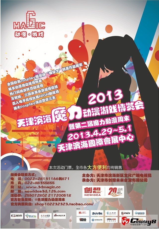 天津滨海展览馆魔力动漫游戏盛会蓄势待发
