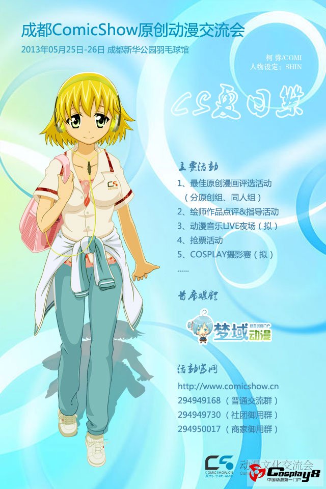 成都ComicShow原创动漫交流会CS夏日祭5月开催