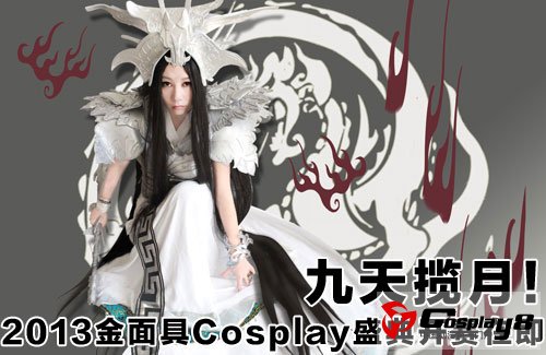 九天揽月！2013金面具Cosplay盛典开赛在即！