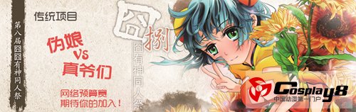 囧囧有神8伪娘真爷们网络预选启动 门票贩售店公