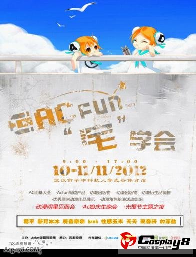 AcFun主题漫展宅学会 葛叔携手众嘉宾空降武汉