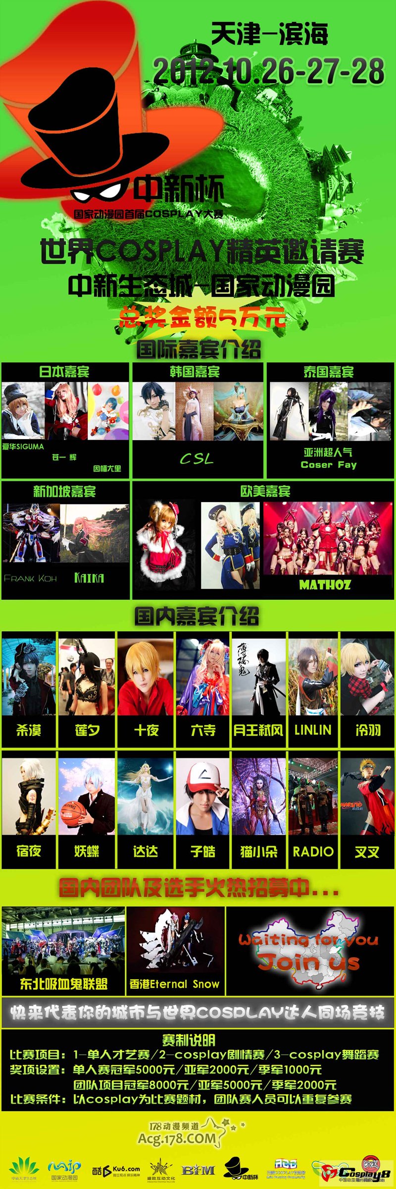 2012天津滨海中新杯国际动漫节世界精英COSPLAY赛启动