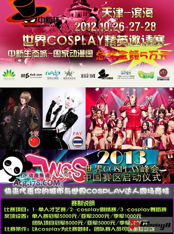 2012天津滨海中新杯国际动漫节世界精英COSPLAY赛启
