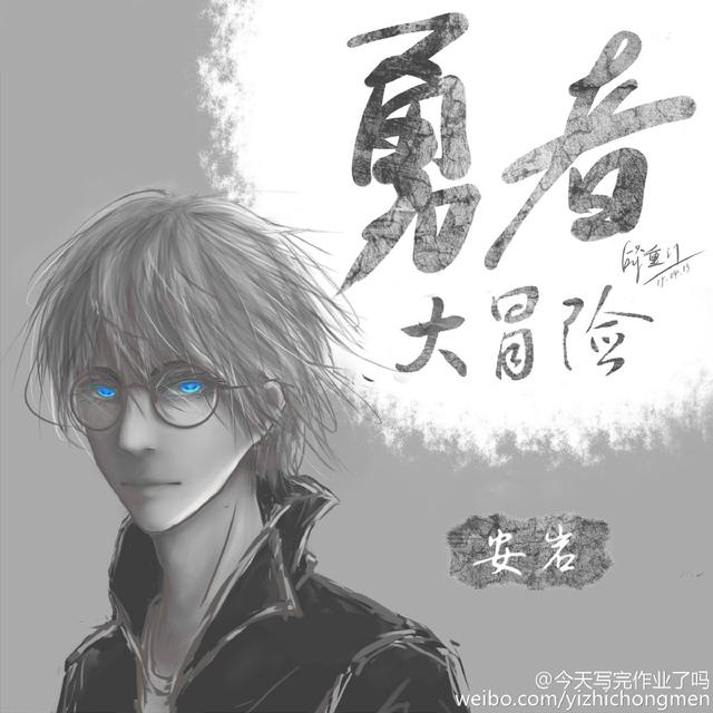 《勇者大冒险》同人大赛战况报道