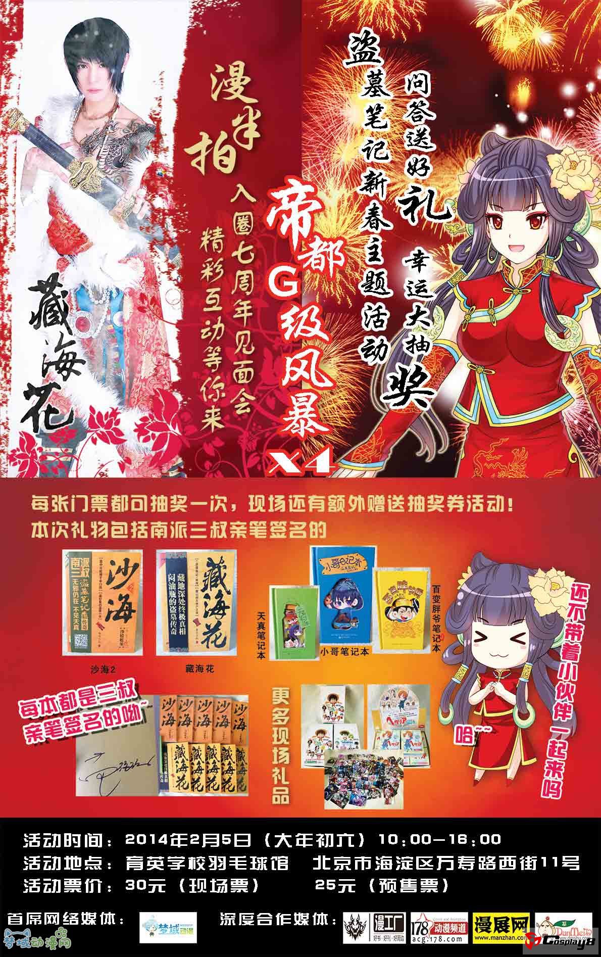 帝都G级风暴X4 漫半拍入圈7周年见面会！盗墓笔记