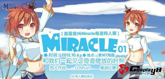 MC（奇迹）同人展绽放泉州T淘园