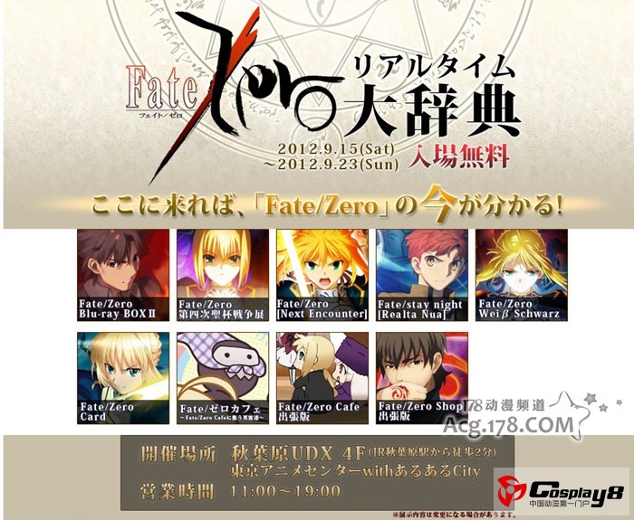 秋叶原UDX大楼召开《FateZero大辞典》