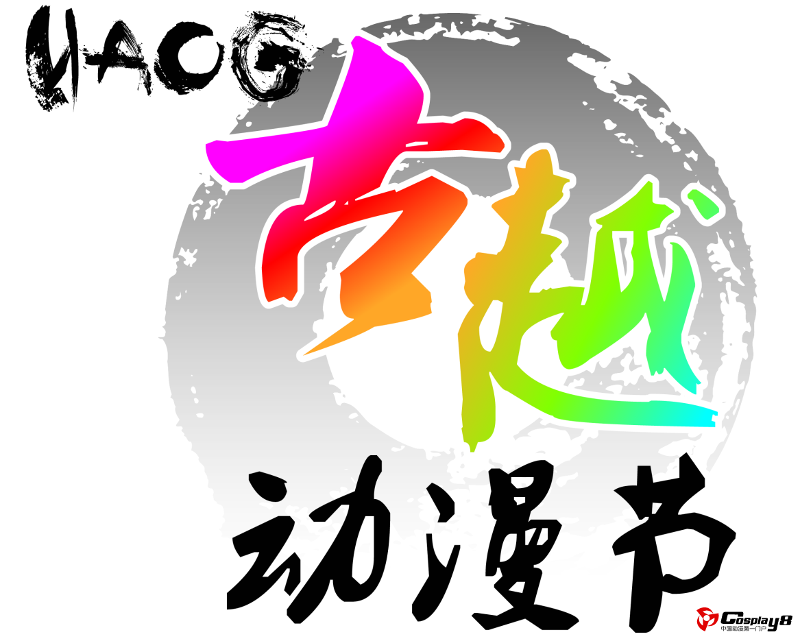 HACG绍兴古越动漫节 8月清凉登陆
