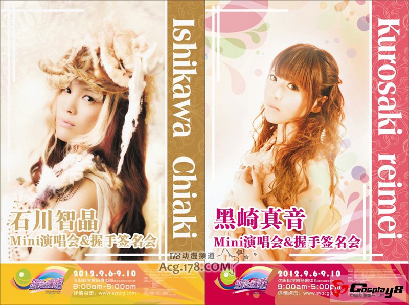 歌姬黑崎真音&石川智晶9月空降沈阳动漫电玩博览