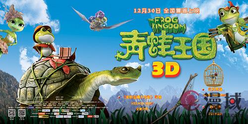 《青蛙王国》展示国产3D动画电影巅峰之作