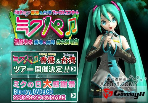 初音未来举办香港＆台湾首次演唱会“MIKUPA♪”