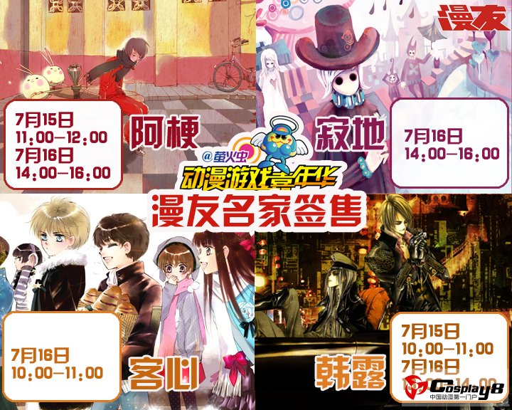 广州萤火虫动漫展四大漫友名家同场签售！