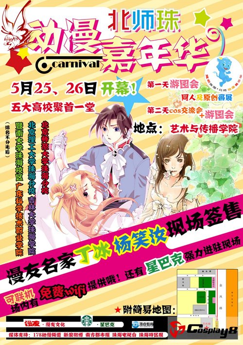 首届“炫动珠海·北师动漫嘉年华”诚邀您的加入