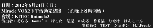2012年6月24日 MiracleVOX香港VocaloidOnly